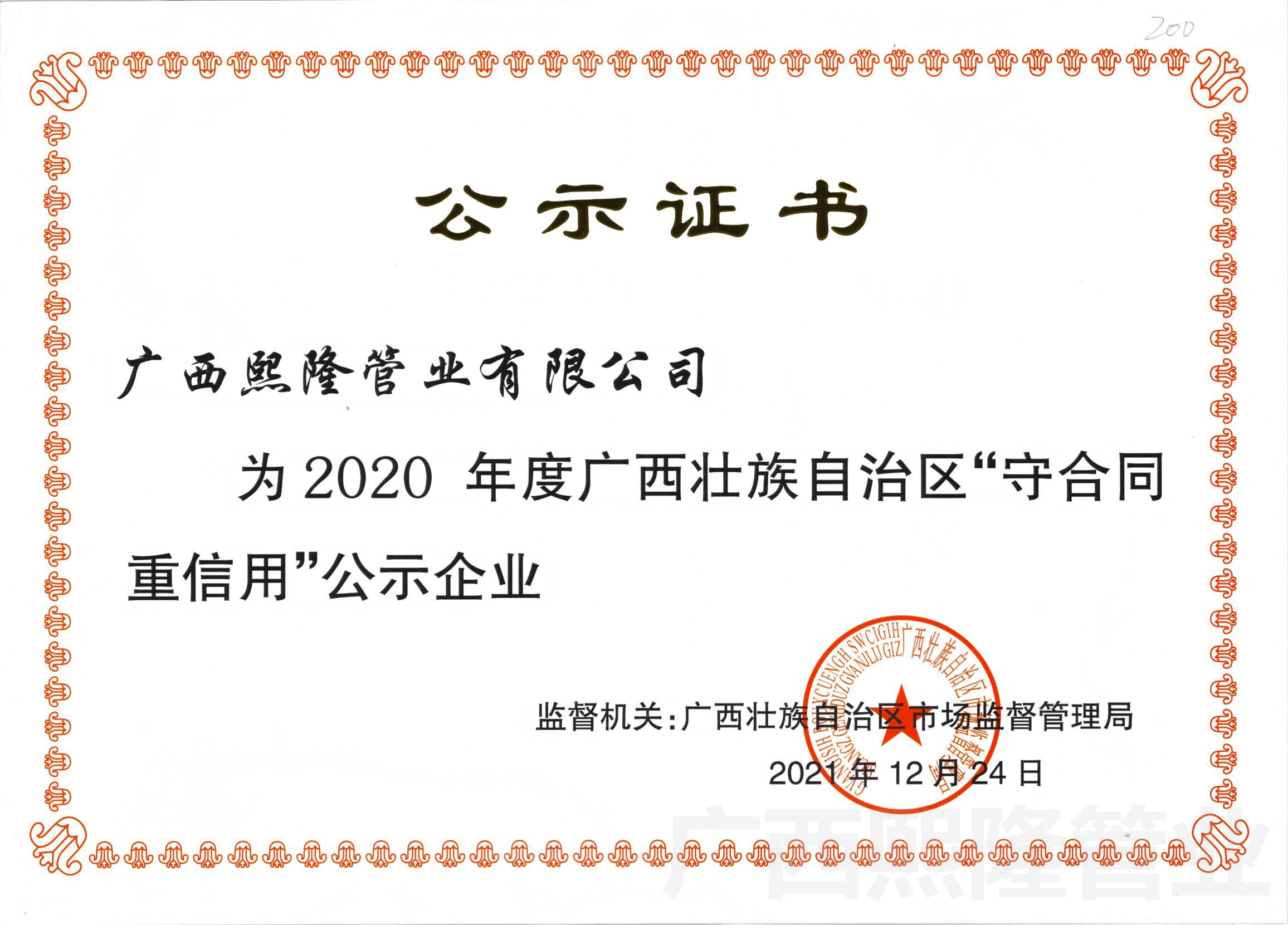 广西守合同重信用企业（2020年度）